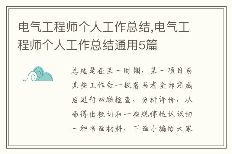 電氣工程師個(gè)人工作總結(jié),電氣工程師個(gè)人工作總結(jié)通用5篇