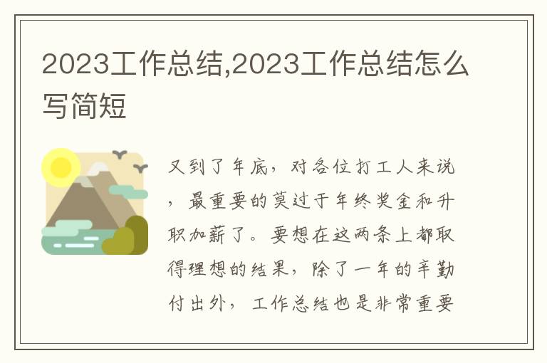 2023工作總結(jié),2023工作總結(jié)怎么寫(xiě)簡(jiǎn)短