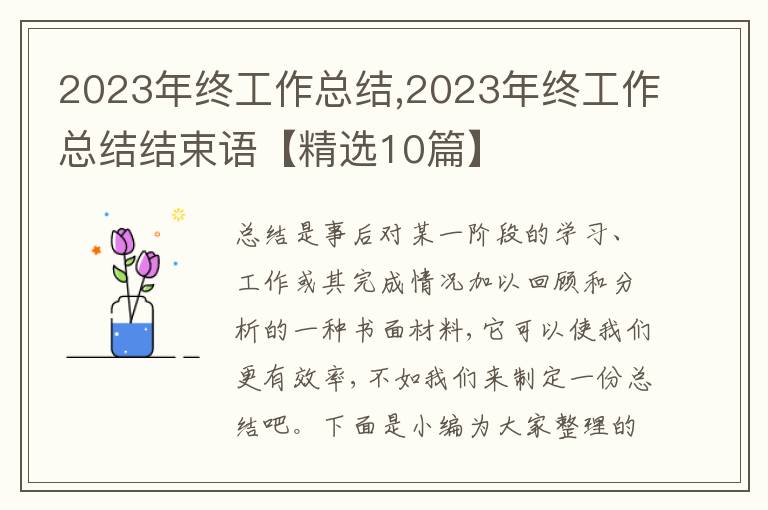 2023年終工作總結(jié),2023年終工作總結(jié)結(jié)束語【精選10篇】