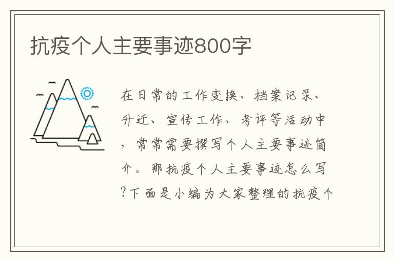 抗疫個(gè)人主要事跡800字