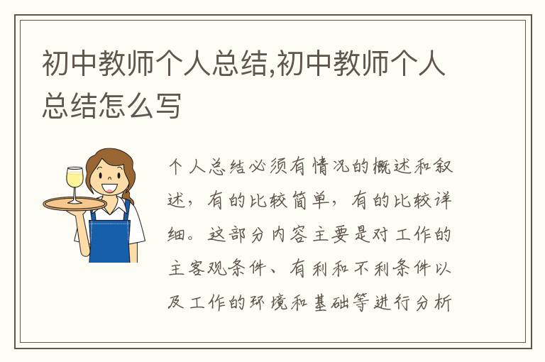 初中教師個(gè)人總結(jié),初中教師個(gè)人總結(jié)怎么寫