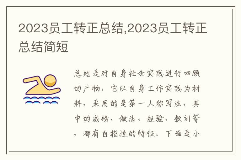 2023員工轉(zhuǎn)正總結(jié),2023員工轉(zhuǎn)正總結(jié)簡(jiǎn)短