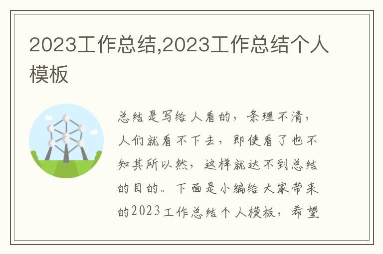 2023工作總結(jié),2023工作總結(jié)個人模板