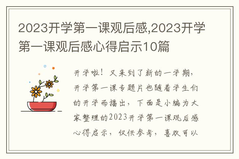 2023開學(xué)第一課觀后感,2023開學(xué)第一課觀后感心得啟示10篇