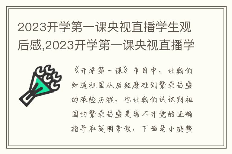 2023開學(xué)第一課央視直播學(xué)生觀后感,2023開學(xué)第一課央視直播學(xué)生觀后感心得體會