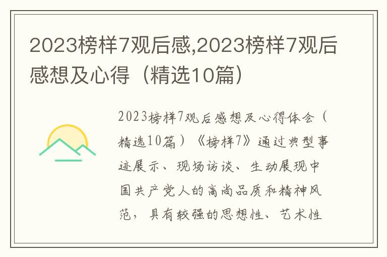 2023榜樣7觀后感,2023榜樣7觀后感想及心得（精選10篇）