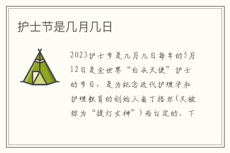 護(hù)士節(jié)是幾月幾日