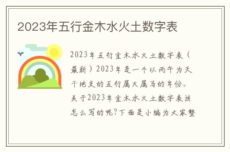 2023年五行金木水火土數(shù)字表