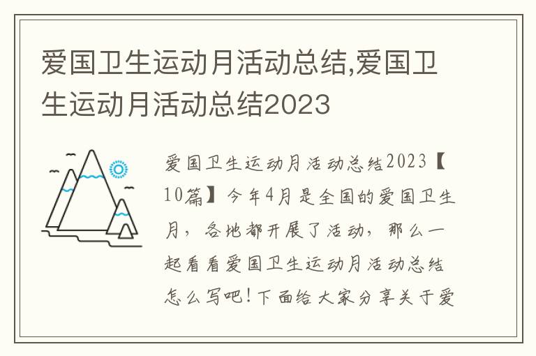 愛國衛生運動月活動總結,愛國衛生運動月活動總結2023