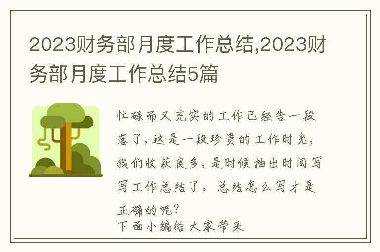 2023財務部月度工作總結,2023財務部月度工作總結5篇