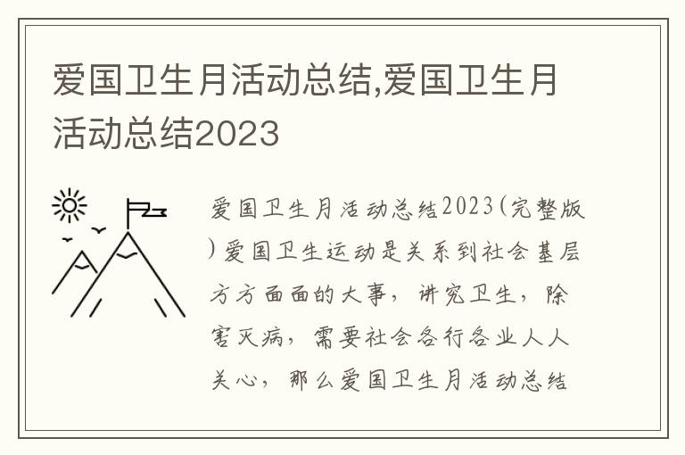 愛國衛生月活動總結,愛國衛生月活動總結2023