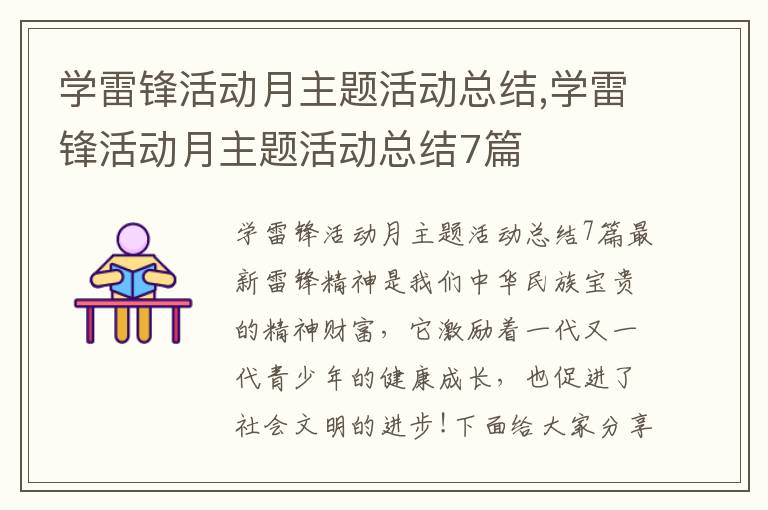 學雷鋒活動月主題活動總結,學雷鋒活動月主題活動總結7篇