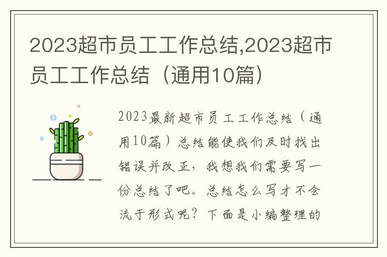 2023超市員工工作總結,2023超市員工工作總結（通用10篇）