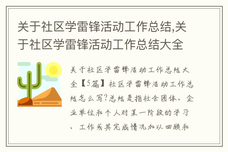 關于社區學雷鋒活動工作總結,關于社區學雷鋒活動工作總結大全