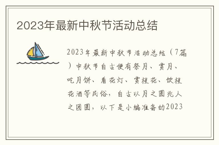 2023年最新中秋節活動總結