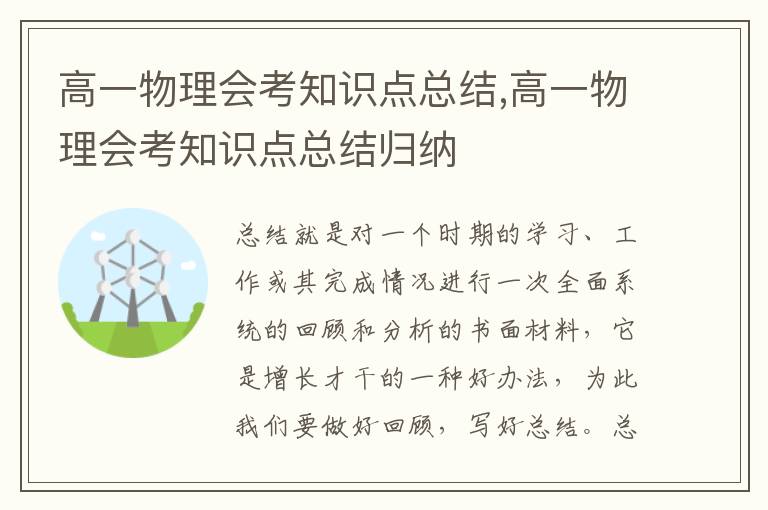 高一物理會考知識點總結,高一物理會考知識點總結歸納