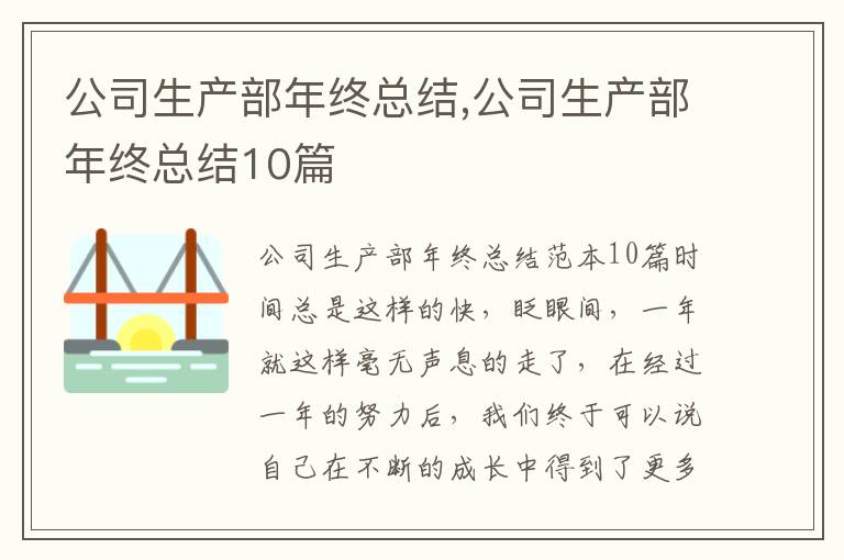 公司生產部年終總結,公司生產部年終總結10篇