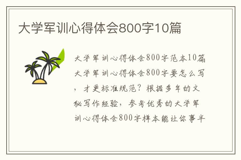 大學軍訓心得體會800字10篇