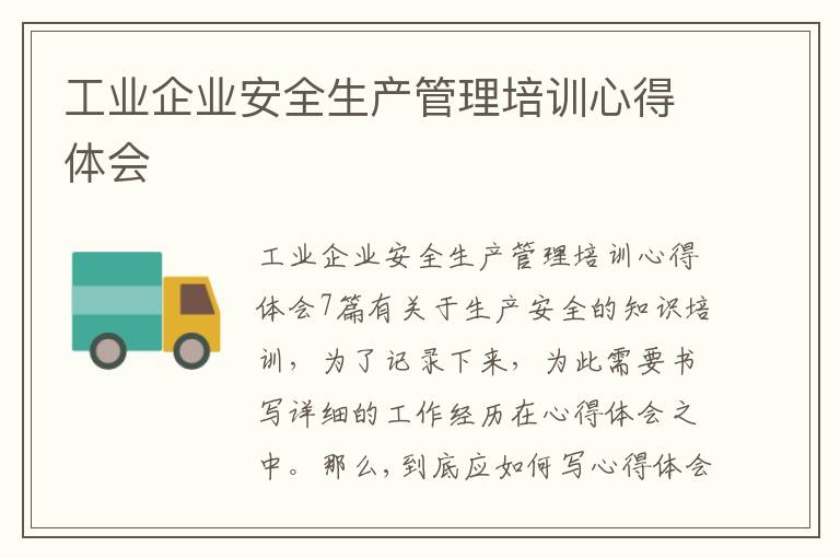 工業企業安全生產管理培訓心得體會