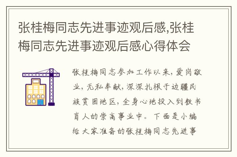 張桂梅同志先進事跡觀后感,張桂梅同志先進事跡觀后感心得體會