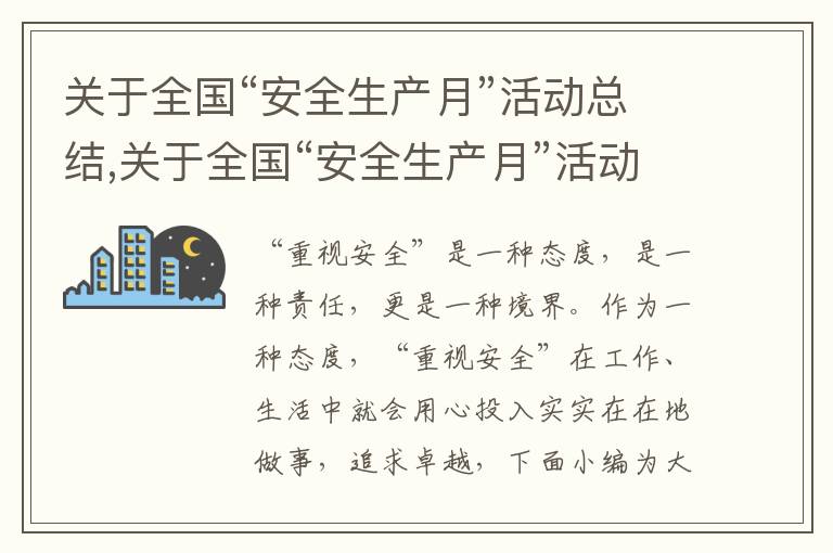 關于全國“安全生產月”活動總結,關于全國“安全生產月”活動總結報告2023