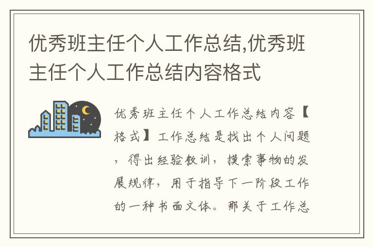 優秀班主任個人工作總結,優秀班主任個人工作總結內容格式