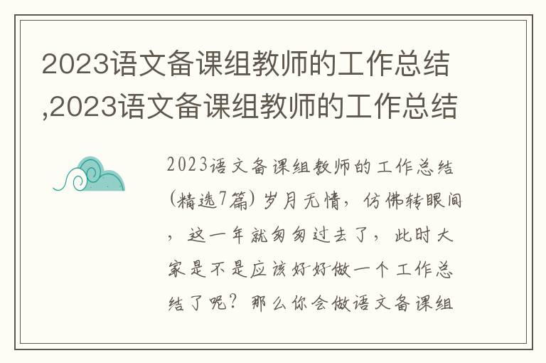 2023語文備課組教師的工作總結,2023語文備課組教師的工作總結(7篇)