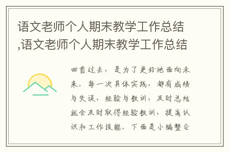 語文老師個人期末教學工作總結,語文老師個人期末教學工作總結范文