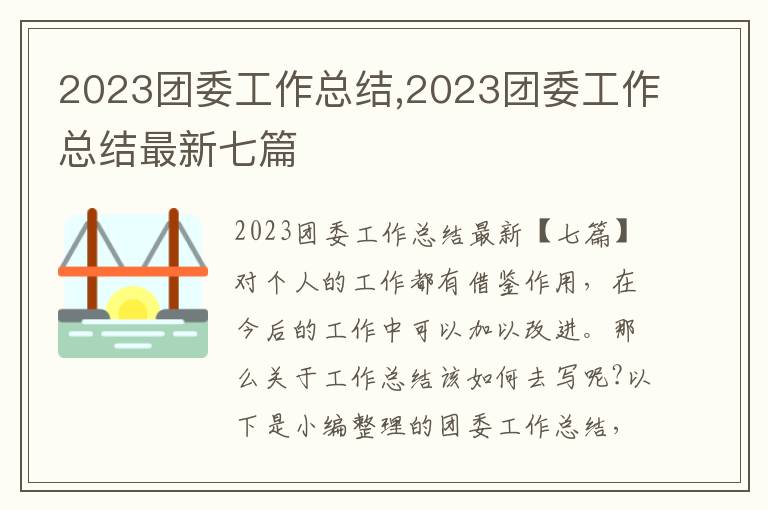 2023團委工作總結,2023團委工作總結最新七篇