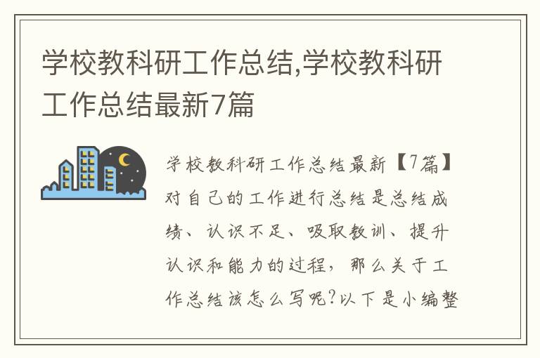 學校教科研工作總結,學校教科研工作總結最新7篇