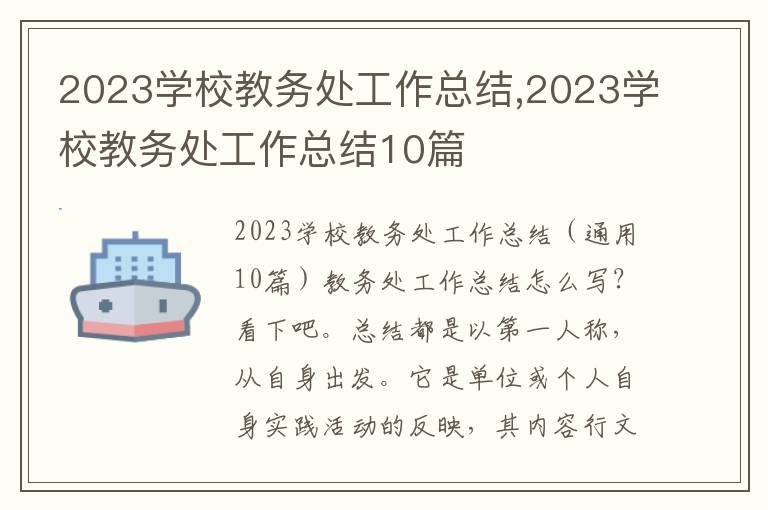 2023學(xué)校教務(wù)處工作總結(jié),2023學(xué)校教務(wù)處工作總結(jié)10篇