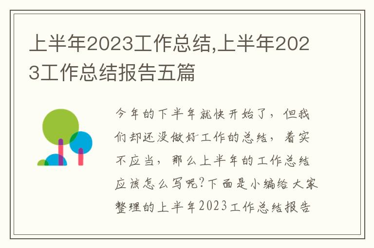 上半年2023工作總結(jié),上半年2023工作總結(jié)報(bào)告五篇