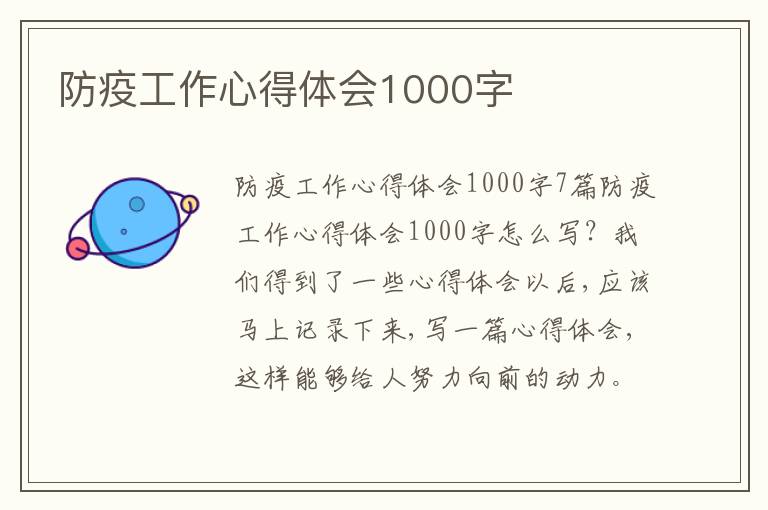 防疫工作心得體會1000字