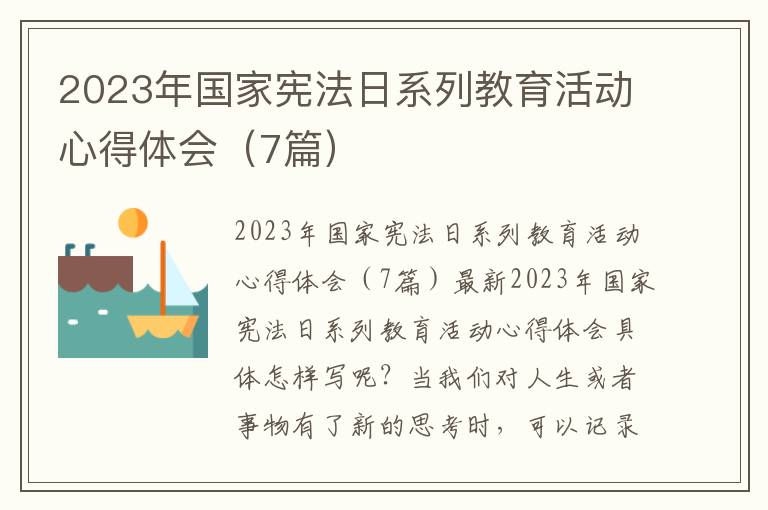 2023年國(guó)家憲法日系列教育活動(dòng)心得體會(huì)（7篇）