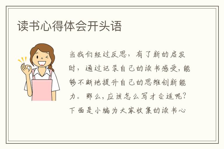 讀書(shū)心得體會(huì)開(kāi)頭語(yǔ)