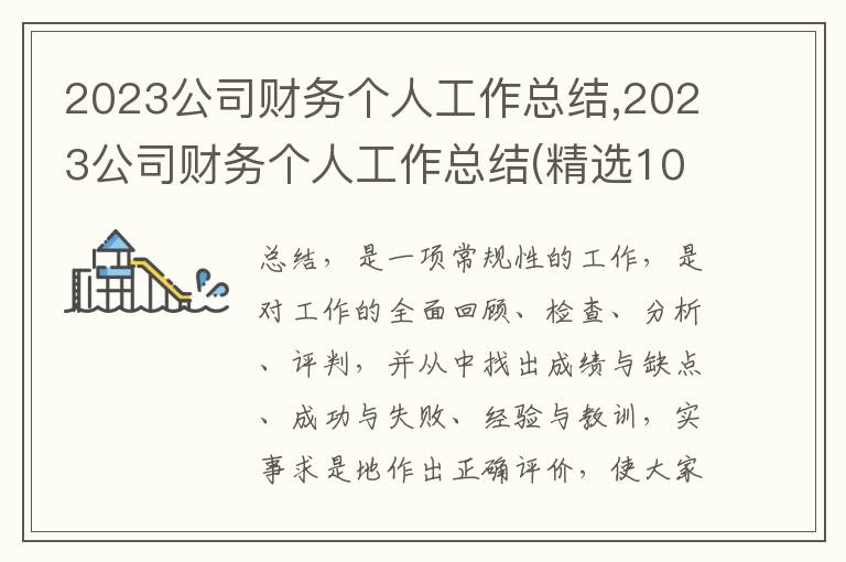 2023公司財(cái)務(wù)個(gè)人工作總結(jié),2023公司財(cái)務(wù)個(gè)人工作總結(jié)(精選10篇)