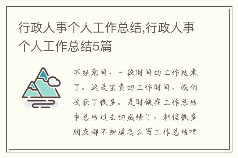 行政人事個(gè)人工作總結(jié),行政人事個(gè)人工作總結(jié)5篇