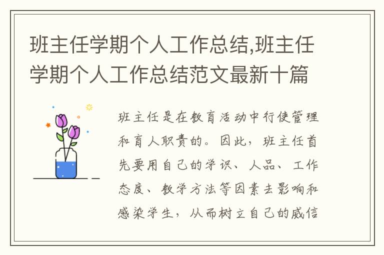 班主任學期個人工作總結,班主任學期個人工作總結范文最新十篇