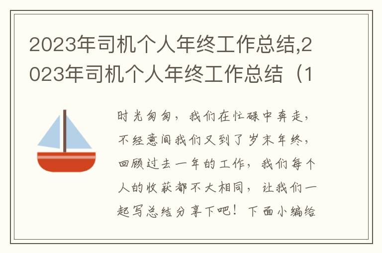 2023年司機(jī)個人年終工作總結(jié),2023年司機(jī)個人年終工作總結(jié)（13篇）