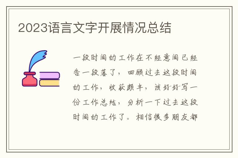 2023語言文字開展情況總結(jié)