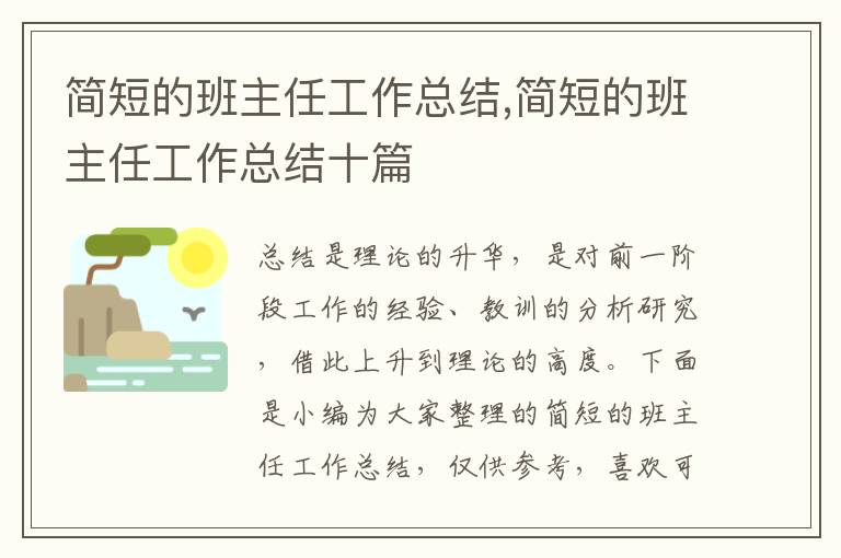 簡短的班主任工作總結(jié),簡短的班主任工作總結(jié)十篇