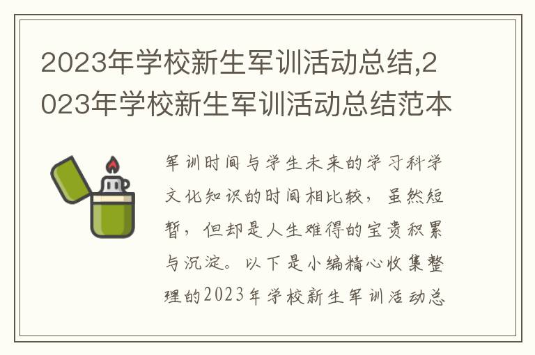 2023年學(xué)校新生軍訓(xùn)活動總結(jié),2023年學(xué)校新生軍訓(xùn)活動總結(jié)范本