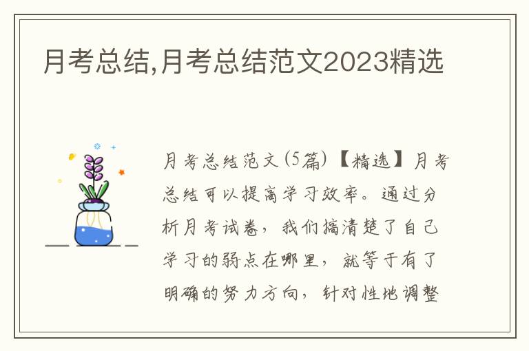 月考總結(jié),月考總結(jié)范文2023精選