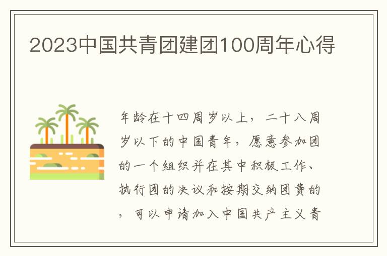 2023中國共青團建團100周年心得