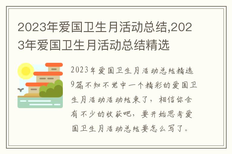 2023年愛國衛生月活動總結,2023年愛國衛生月活動總結精選