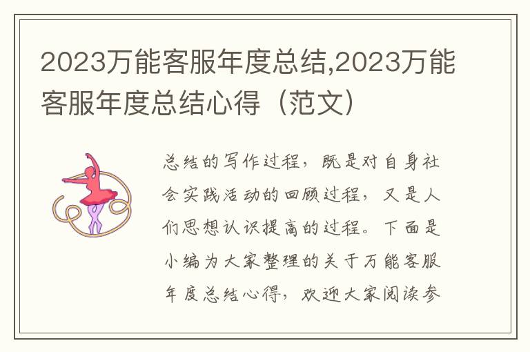 2023萬能客服年度總結,2023萬能客服年度總結心得（范文）