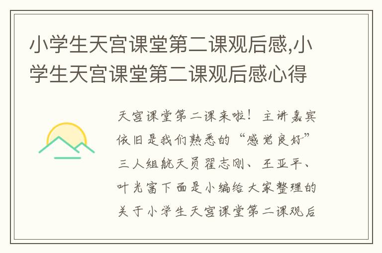 小學生天宮課堂第二課觀后感,小學生天宮課堂第二課觀后感心得(精選10篇)