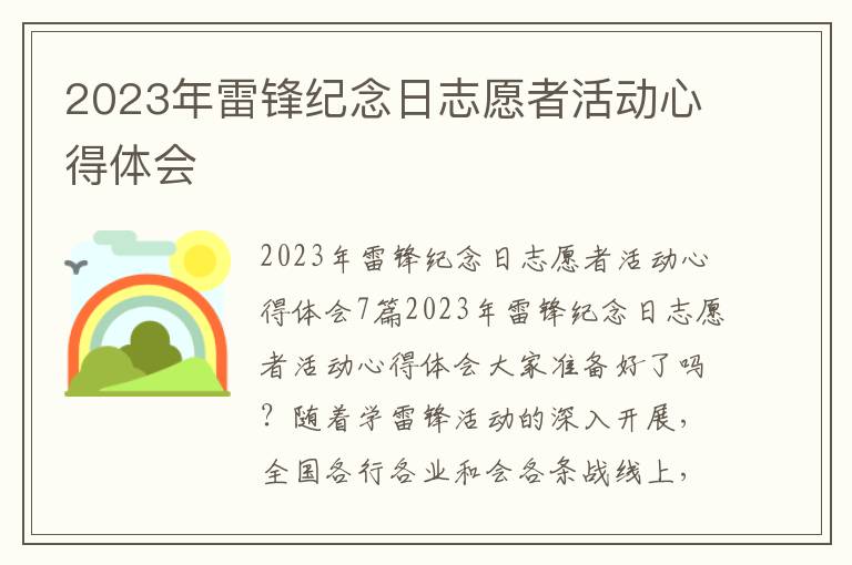 2023年雷鋒紀念日志愿者活動心得體會