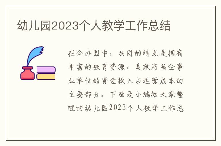 幼兒園2023個人教學工作總結