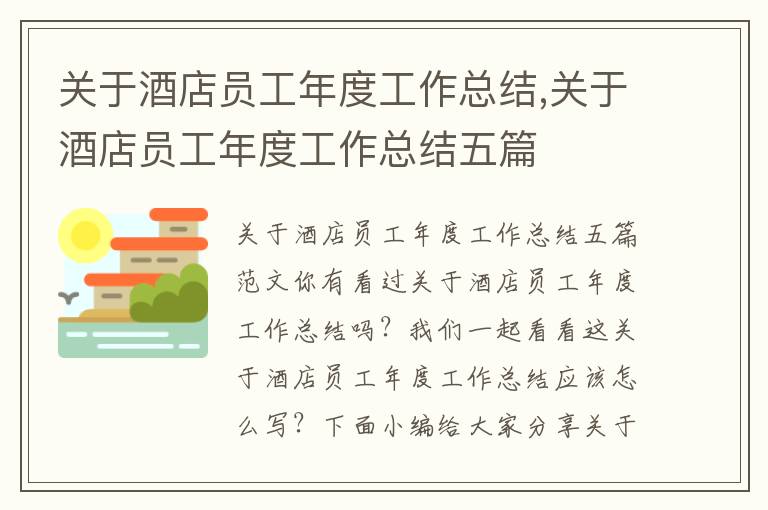 關于酒店員工年度工作總結,關于酒店員工年度工作總結五篇